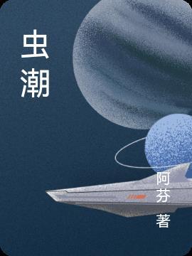 虫潮在steam叫什么