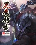 黑魔骑士TXT