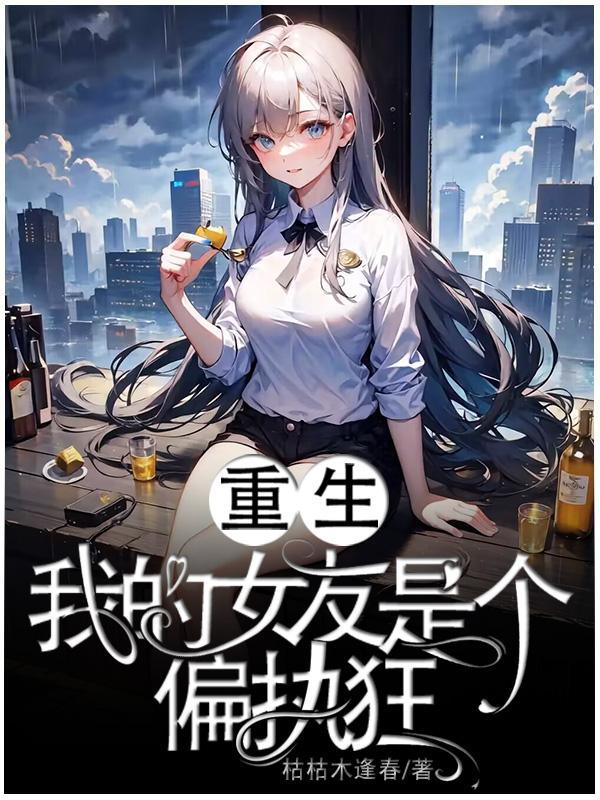 重生我的女友是个偏执狂全文版