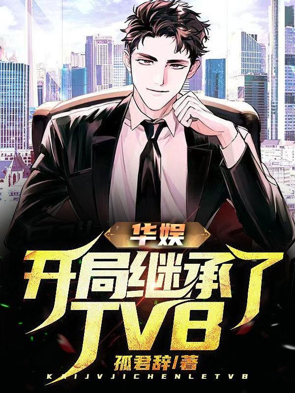 华娱开局继承了TVB