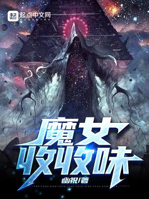 魔女收收味幽祝女主有几个