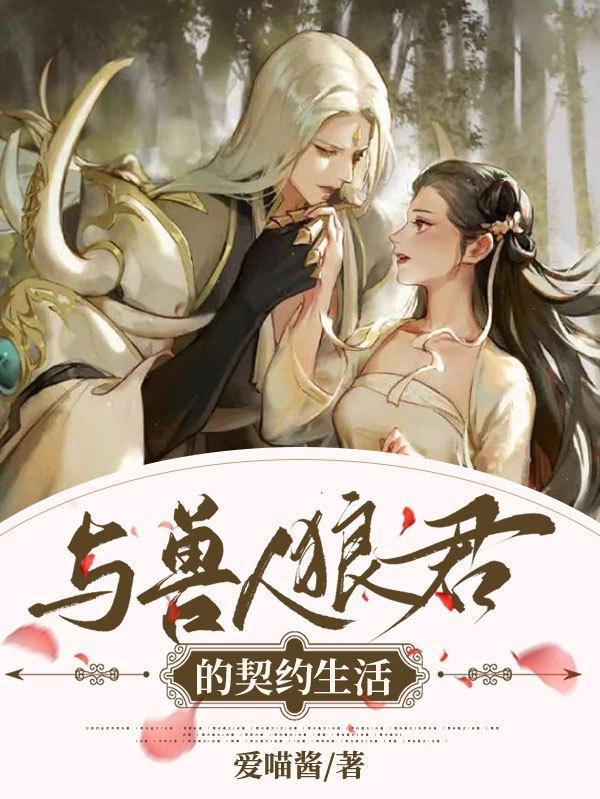 与兽人队长的临时婚约