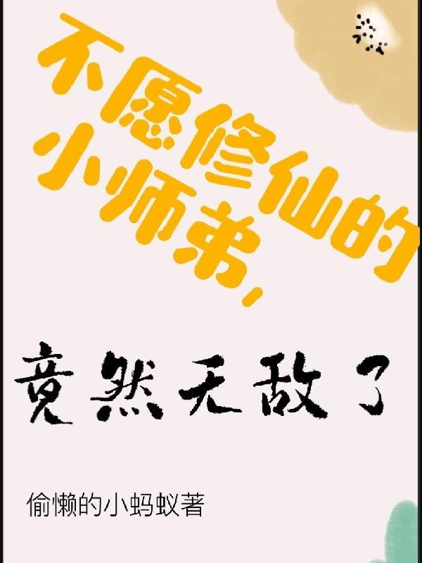 竟然无敌了漫画