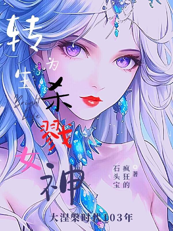 转生为杀戮女神漫画