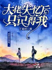 大佬失忆后只记得我免费阅读漫画34话