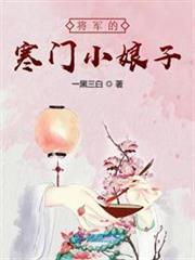 将军的寒门小娘子全文免费阅读