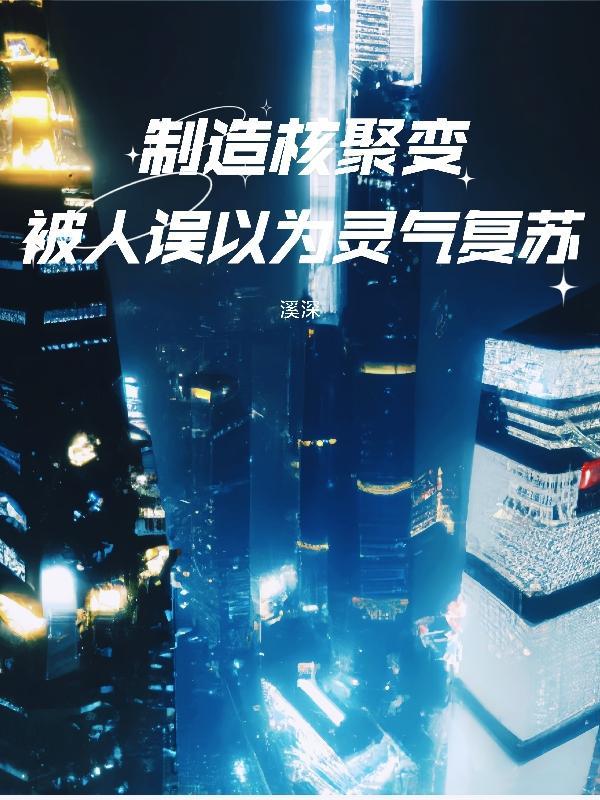 发明核聚变