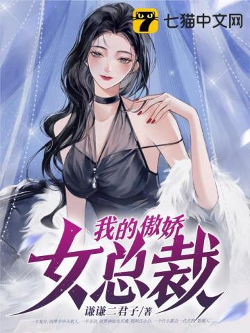 我的傲娇女总裁免费观看