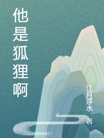 他是一只狐[娱乐圈