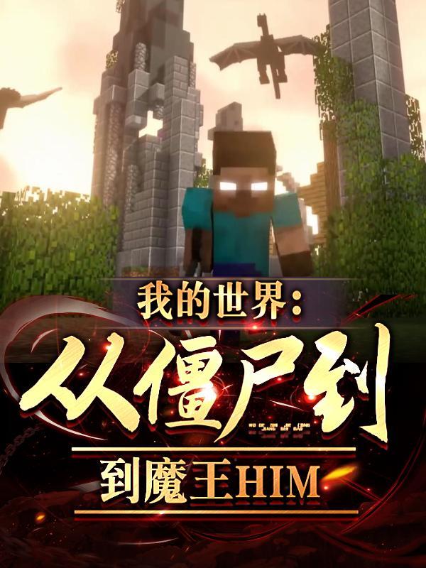 我的世界从僵尸到魔王HIM(1-195)