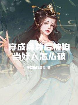 穿成魔尊后我被迫成为万人迷