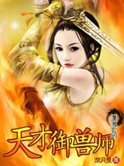 天才御兽师觉醒鲤鱼