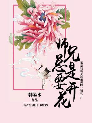 师兄总是要开花讲的什么