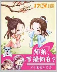 师弟你节操掉了哔哩哔哩