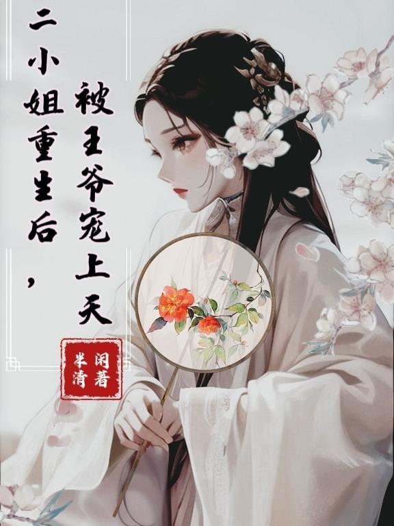 重生嫡女一睁眼