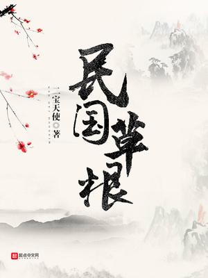 民国草根出身名人