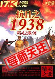 抗日之1938全文免费阅读