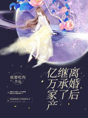 离婚后继承了亿万家产漫画免费观看