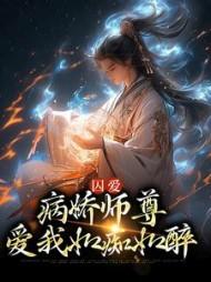 病骄师尊