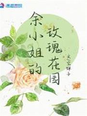 余小姐的后花圆