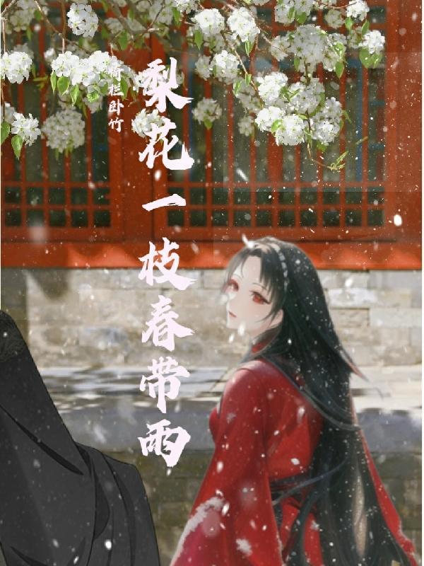 梨花一枝春带雨为什么用梨花