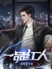 一品红人免费完整版