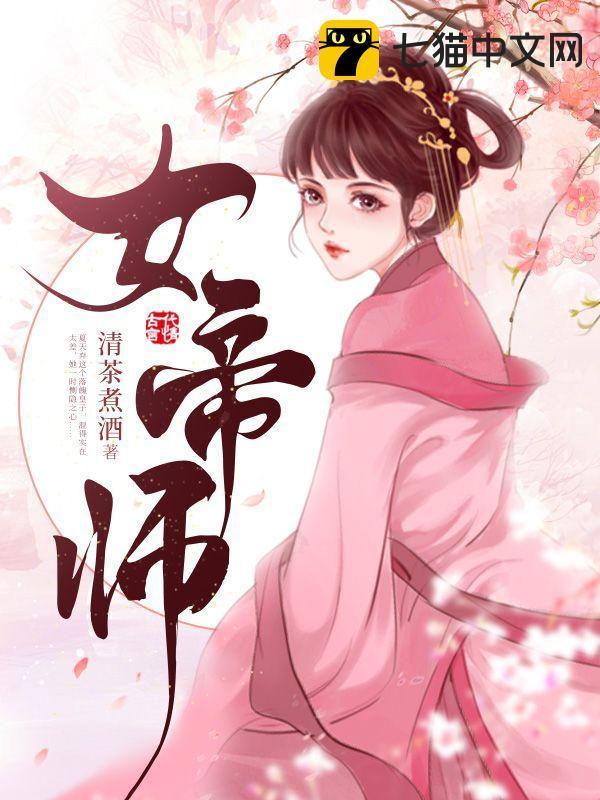 女帝师尊没了修为我就无敌了