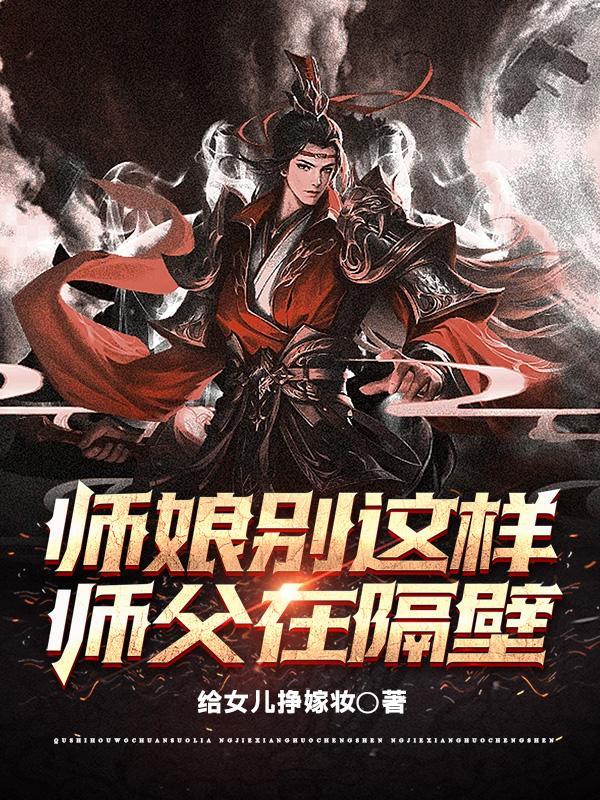 师傅不在师娘想了