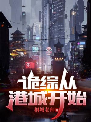 诡综从港城开始起点