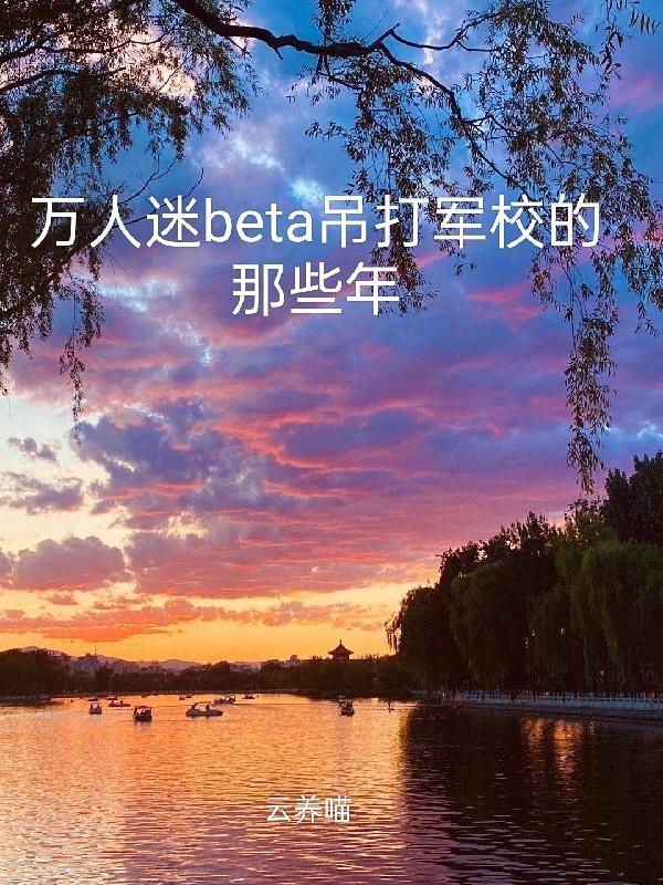 万人迷bea吊打军校的那些年