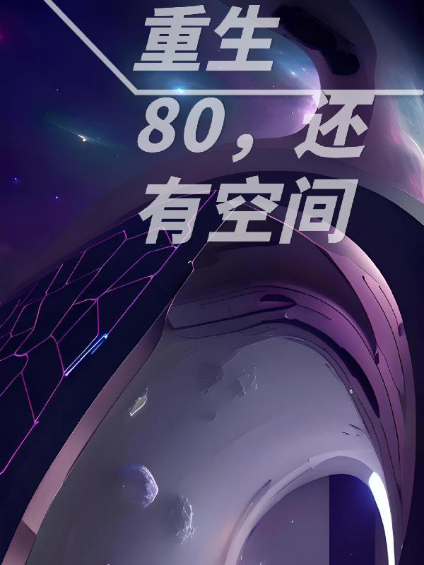 重生80，还有空间