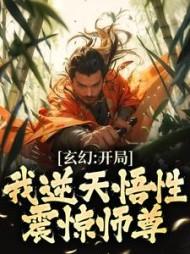 玄幻：开局我逆天悟性，震惊师尊