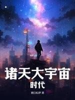 诸天大宇宙时代