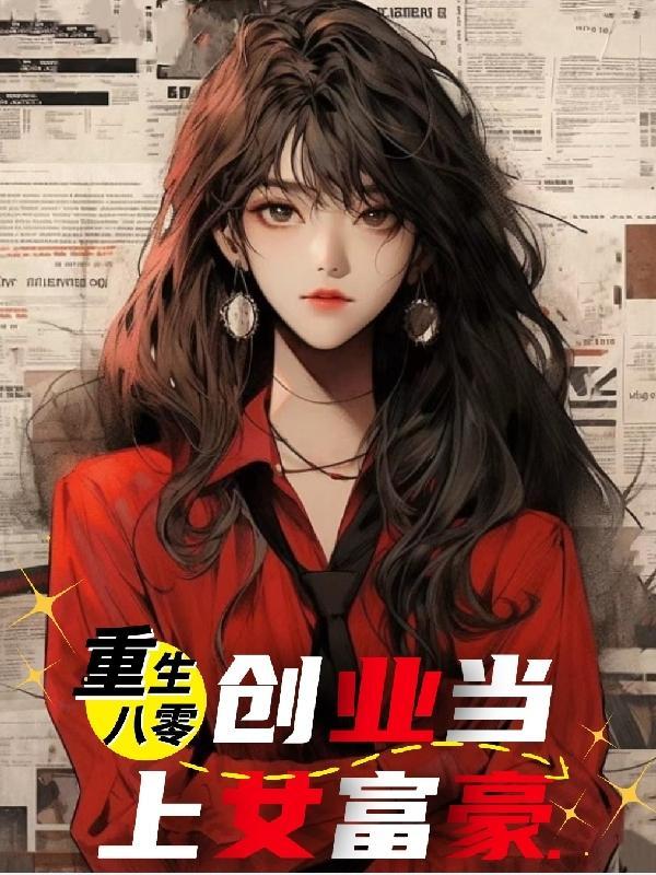 重生八零：创业当上女富豪