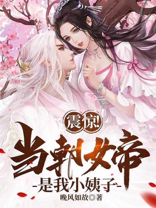 左拥女帝右抱魔皇，主打仗势凌人