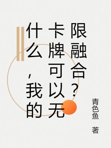 什么，我的卡牌可以无限融合？