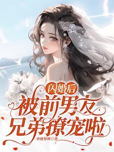 闪婚后，被前男友兄弟撩宠啦！