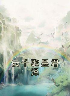 云千歌墨君泽