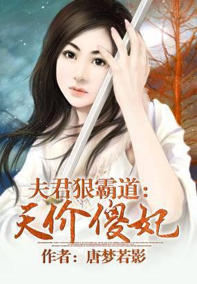 夫君狠霸道：天价傻妃