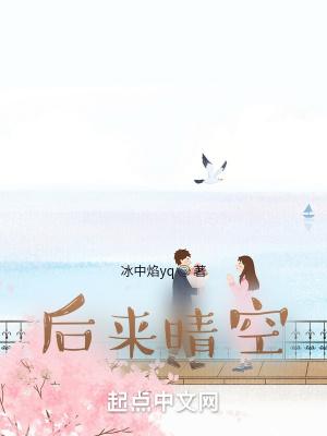 后来晴空