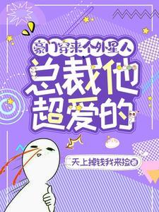 豪门穿来个外星人，总裁他超爱的