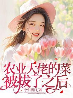 农业大佬的菜被拔了之后