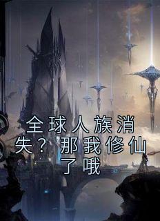 全球人族消失？那我修仙了哦