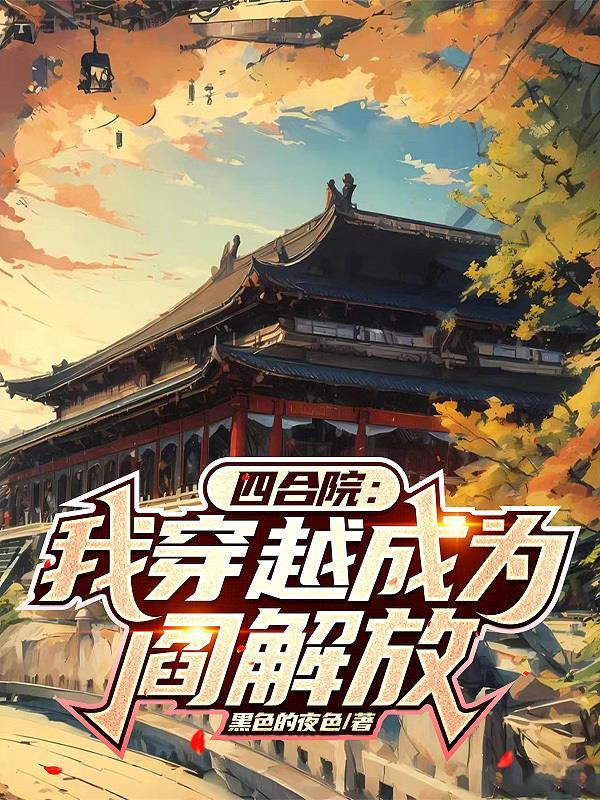 四合院：我穿越成为阎解放