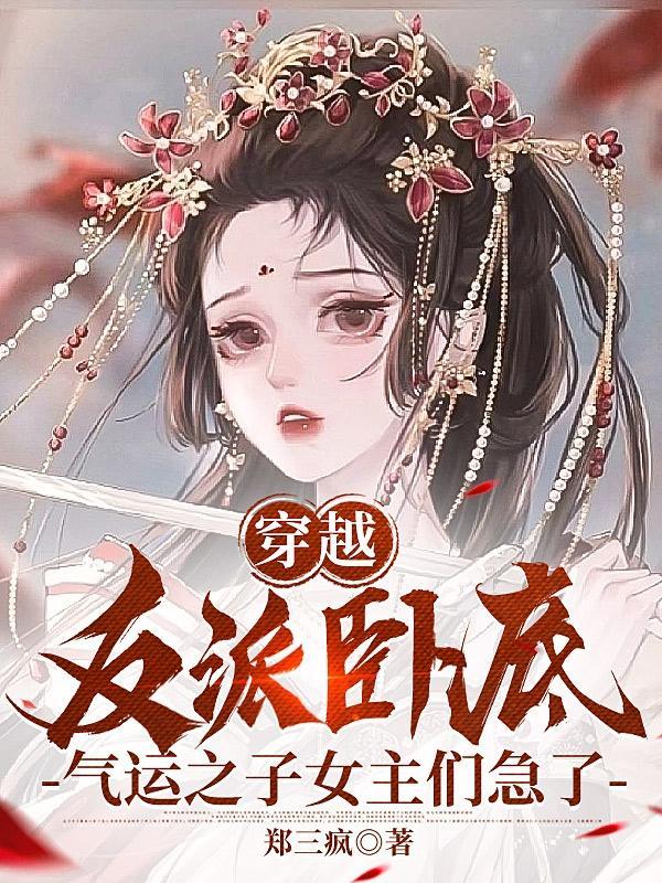 穿越反派冲师逆徒，师尊怀孕了!秦天骄顾洛怡