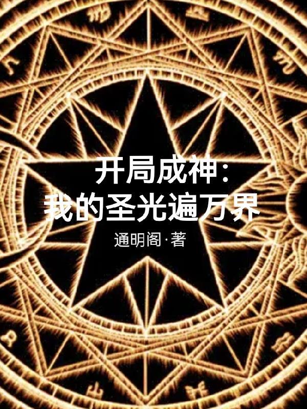 开局成神：我的圣光遍万界