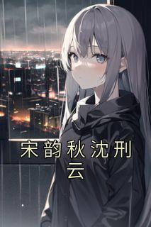 宋韵秋沈刑云