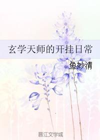 玄学天师的开挂日常