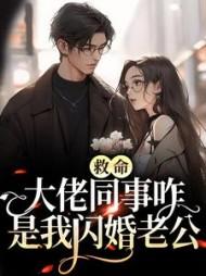 救命，大佬同事咋是我闪婚老公