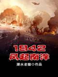 1942风起南洋